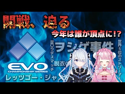 【EVO 2025】世界一が決まる大会「EVO」とは！？ 過去の珍事件も紹介【りーさる学園】