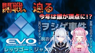 【EVO 2025】世界一が決まる大会「EVO」とは！？ 過去の珍事件も紹介【りーさる学園】