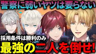 【#NEWTOWN】警察志願者に入隊試験ドッキリを仕掛けるエビオたち【にじさんじ/切り抜き/エクス・アルビオ/ローレン・イロアス/綾見ユラ】