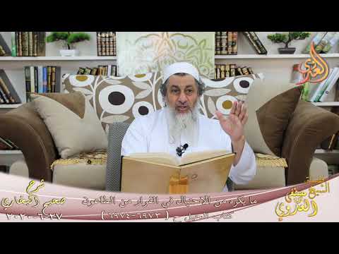  البخاري (598) ” ما يكره من الاحتيال في الفرار من الطاعون ” ح(6973-6974)  27 6 2020 