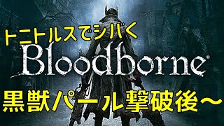 SAN値ギリギリのBloodborne　第三話