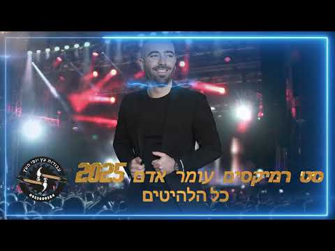 🎧סט רמיקסים עומר אדם 2025 כל הלהיטים| omer adam🎧