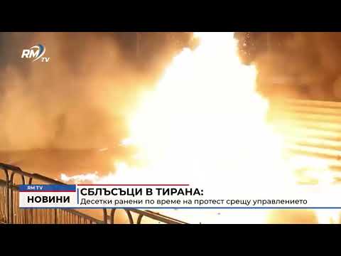 Сблъсъци в Тирана: Десетки ранени по време на протест срещу управлението 