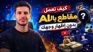 How to Create Content Without Showing Your Face Using AI in One Minute thumbnail