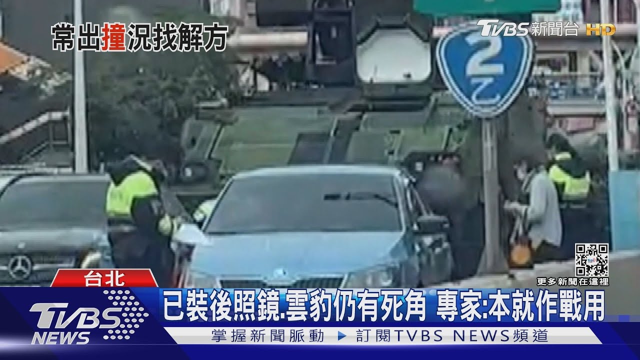 軍民車意外頻傳裝甲車本就死角多 專家:看到閃避為妙
