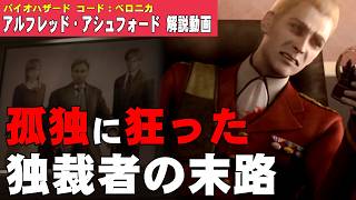【解説】アルフレッド・アシュフォード 狂気の独裁者 バイオハザードコード：ベロニカ キャラクター解説【バイオハザード】