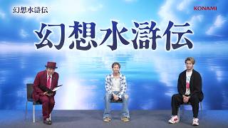 アニメ「幻想水滸伝」放送開始記念！特別番組 | KONAMI