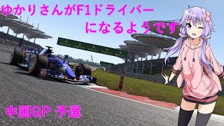 VOICEROID実況ゆかりさんがF1ドライバーになるようです 中国GP予選F1 2017
