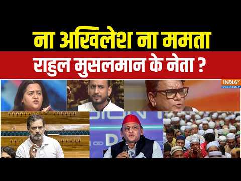 Rahul Gandhi Muslim Politics: राहुल गांधी 20% वोट में ही खुश हैं? | Akhilesh Yadav | UP Election