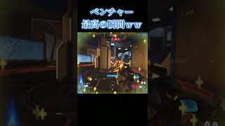 ベンチャー最高の瞬間が気持ち良すぎたｗｗｗ【オーバーウォッチ2】#Shorts #ソニック10
