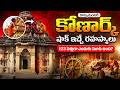 120 ఏళ్లుగా కోణార్క్ గుడి గర్భగుడిని ఇ�