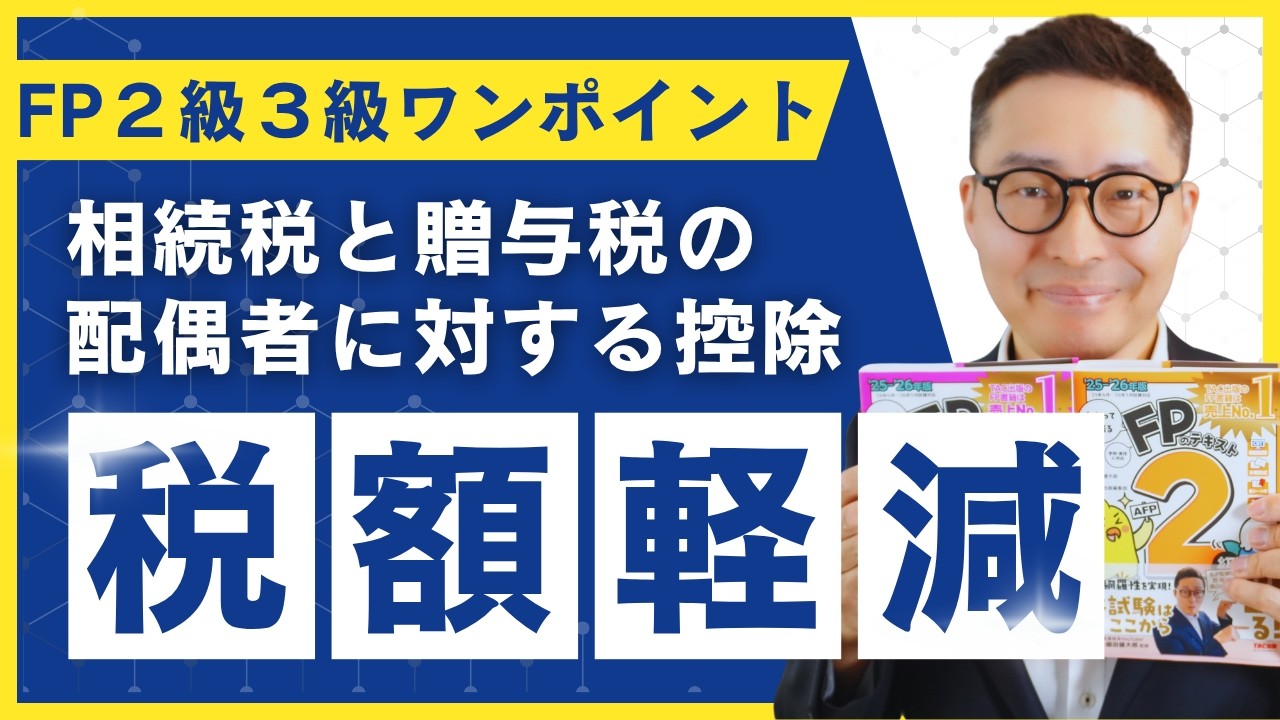 【FP２級３級：相続税と贈与税】配偶者に対する控除制度や税額軽減の要件について初心者向けに解説講義。わかって合格るFPテキスト問題集コラボ動画。