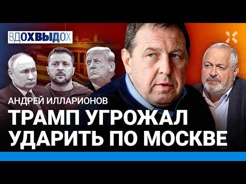 ИЛЛАРИОНОВ: Трамп грозил ударом по Москве. Выдержит ли Россия Путина? США — больше не союзник Европы