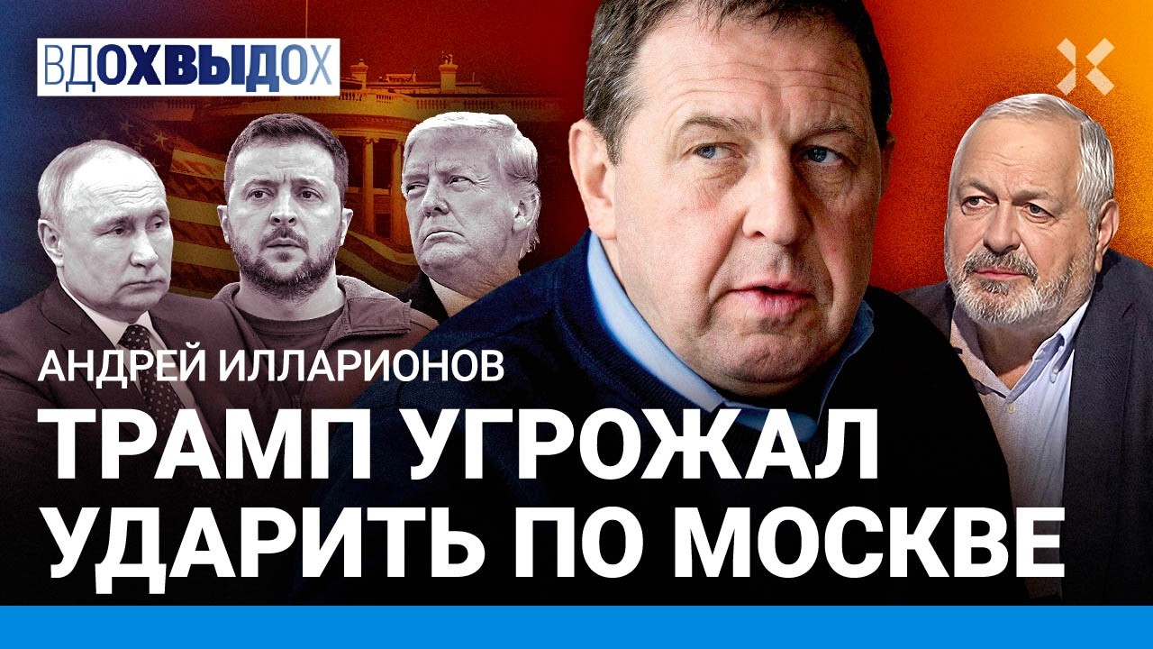 ИЛЛАРИОНОВ: Трамп грозил ударом по Москве. Выдержит ли Россия Путина? США — больше не союзник Европы
