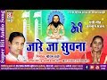 द्वारिका बर्मन CG Panthi Song जारे जा सुवना Jare Ja 