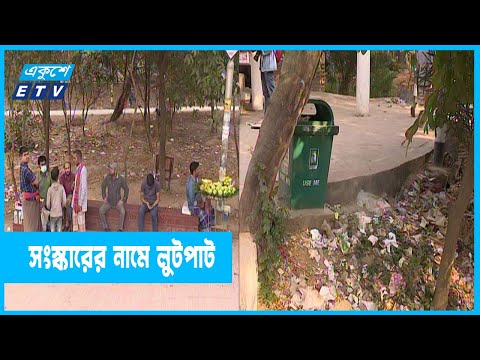 ময়লা আবর্জনায় ভরপুর রাজধানীর পার্ক