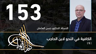 صورة الكافية لابن الحاجب - 153 - الفصل الحادي عشر - أ. د. حسن العثمان