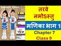 Manika Part 1 Class 9 Chapter 7 With Hindi Explanation