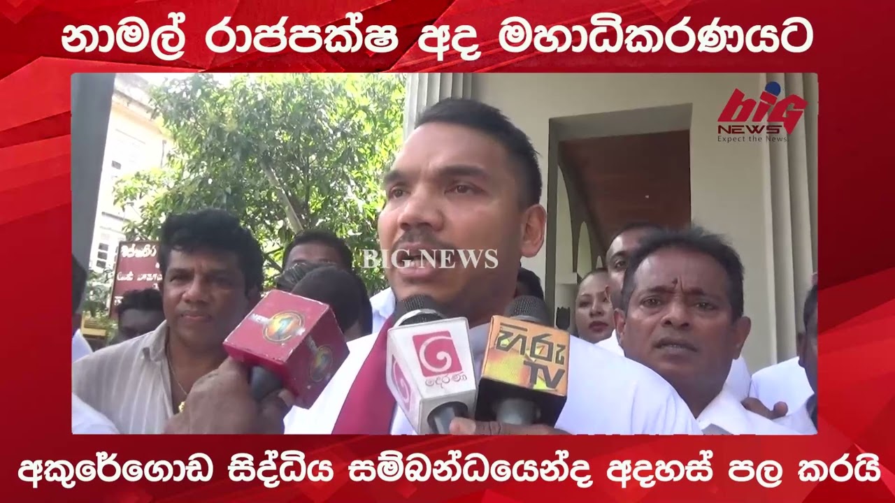 නාමල් අද මහාධිකරණයට.|BIG NEWS