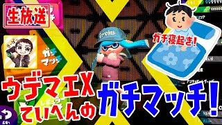【スプラトゥーン2】ウデマエX底辺が寝起きでガチマッチやってみた！