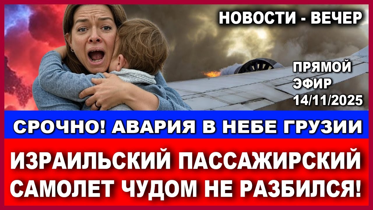 Срочно! Катастрофа с израильским пассажирским самолетом! Новости-вечер. 14/11/2