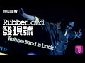 RubberBand -《發現號》Official MV