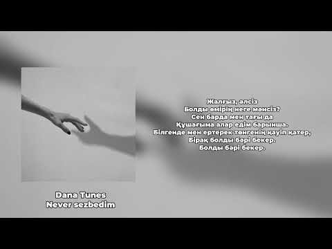 Dana tunes-неге сезбедім? (lyrics| текст песни)