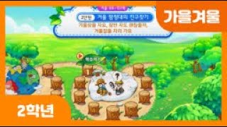 [초등 2학년 | 가을겨울] 겨울잠을 자요 | 잠만 자도 괜찮을까 | 겨울잠을 자러 가요 | 겨울잠을 자는 동물들