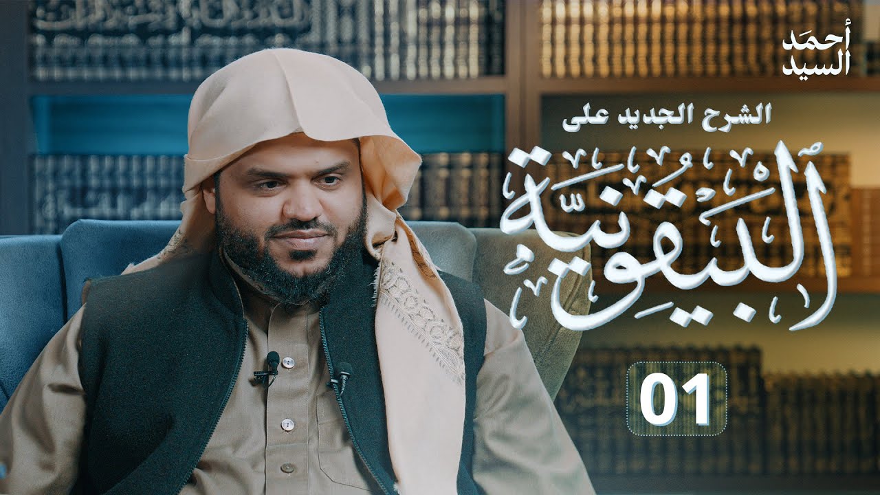 الشرح الجديد على البيقونية 01 | أحمد السيد