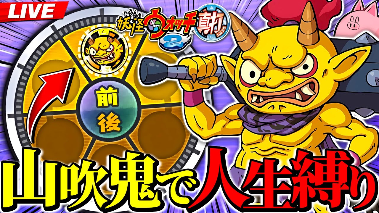 【ひぶ､23歳】山吹鬼”１体”で人生縛り妖怪ウォッチ2をやります【妖怪ウォッチ2真打】3日目