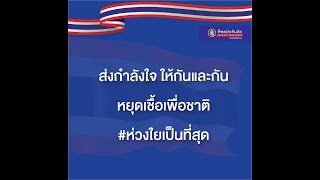 ส่งกำลังใจ ให้กันและกัน หยุดเชื้อเพื่อชาติ #ห่วงใยเป็นที่สุด ทิพยประกันภัย