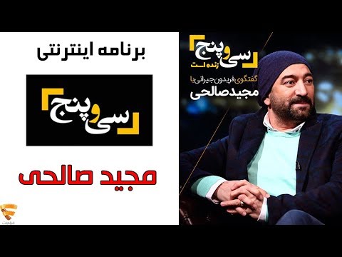 برنامه 35 - مجید صالحی | Barname 35 - Majid Salehi