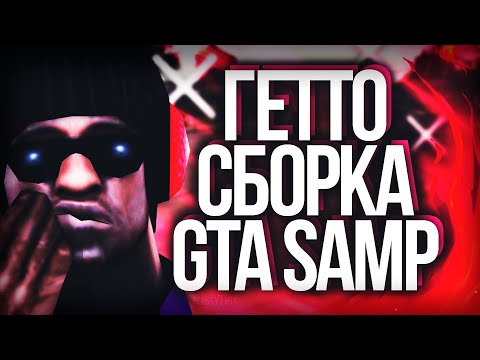 ТОПОВАЯ ГЕТТО СБОРКА - GTA SAMP 2020 // ГЕТТО СБОРКА ДЛЯ СЛАБЫХ-СРЕДНИХ ПК // CLEO