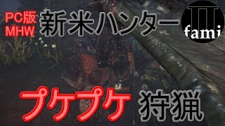 モンハンワールド＃１【Ⅱ　FAMI】