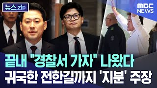 끝내 "경찰서 가자" 나왔다 귀국한 전한길까지 '지분' 주장 [뉴스.zip/MBC뉴스]