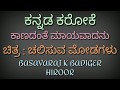 ಕಾಣದಂತೆ ಮಾಯವಾದನು ನಮ್ಮ ಶಿವಾ Kanadante Mayavadano Kannad