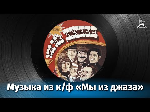 Музыка из кинофильма "Мы из джаза"