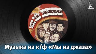 Музыка из к/ф "Мы из джаза"