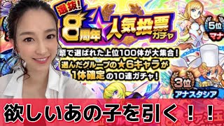 【モンスト】 ８周年人気投票ガチャ！&超獣神祭回しちゃいます！