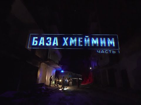 Военная приемка в Сирии. База Хмеймим