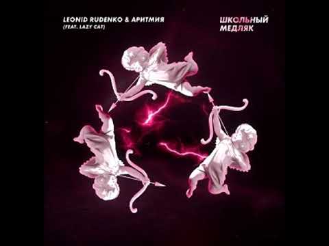 Леонид Руденко & АРИТМИЯ feat Lazy Cat - Школьный Медляк (Deep Mix)