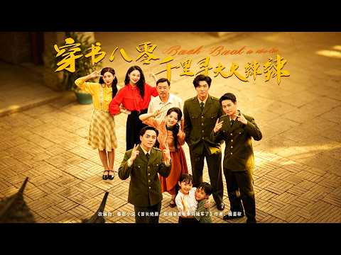 【穿書八零千里尋夫火辣辣】穿越來到八零年代，不畏路途遙遠，千里迢迢追尋良人，熱烈追愛歡樂甜蜜不斷