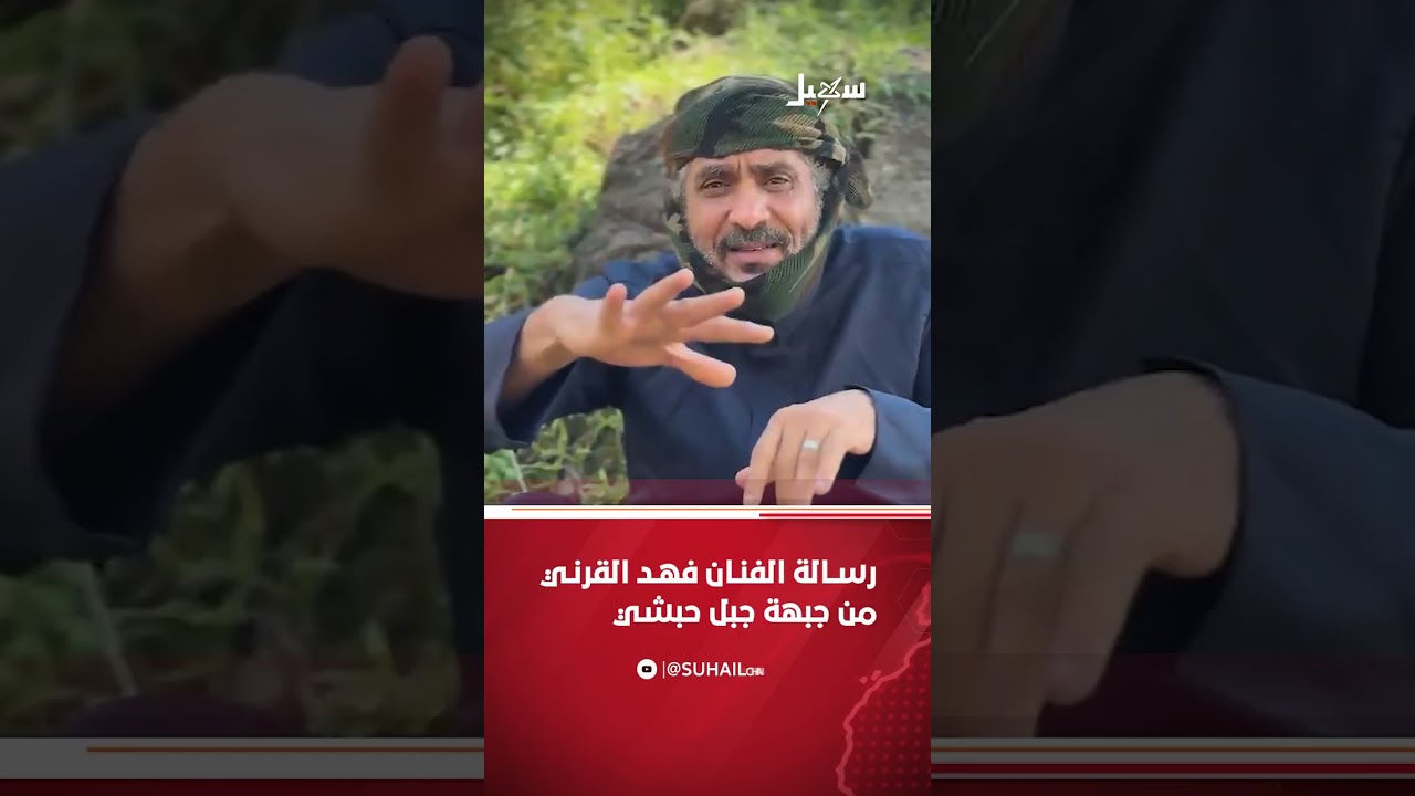 رسالة الفنان فهد القرني من جبهة جبل حبشي