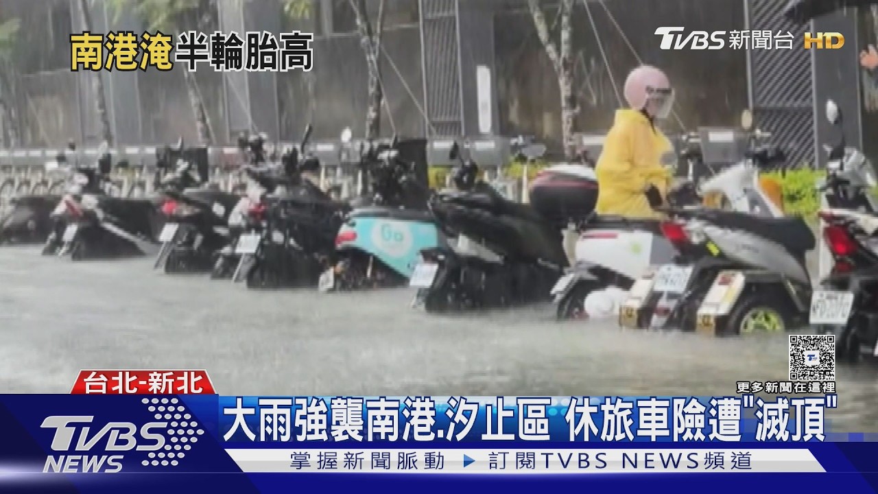 南港汐止暴雨成災!積水淹半輪胎高 休旅車差點滅頂