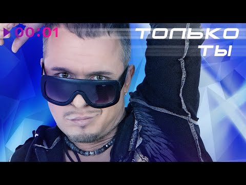 Турбомода - Только ты | Official Audio | 2023