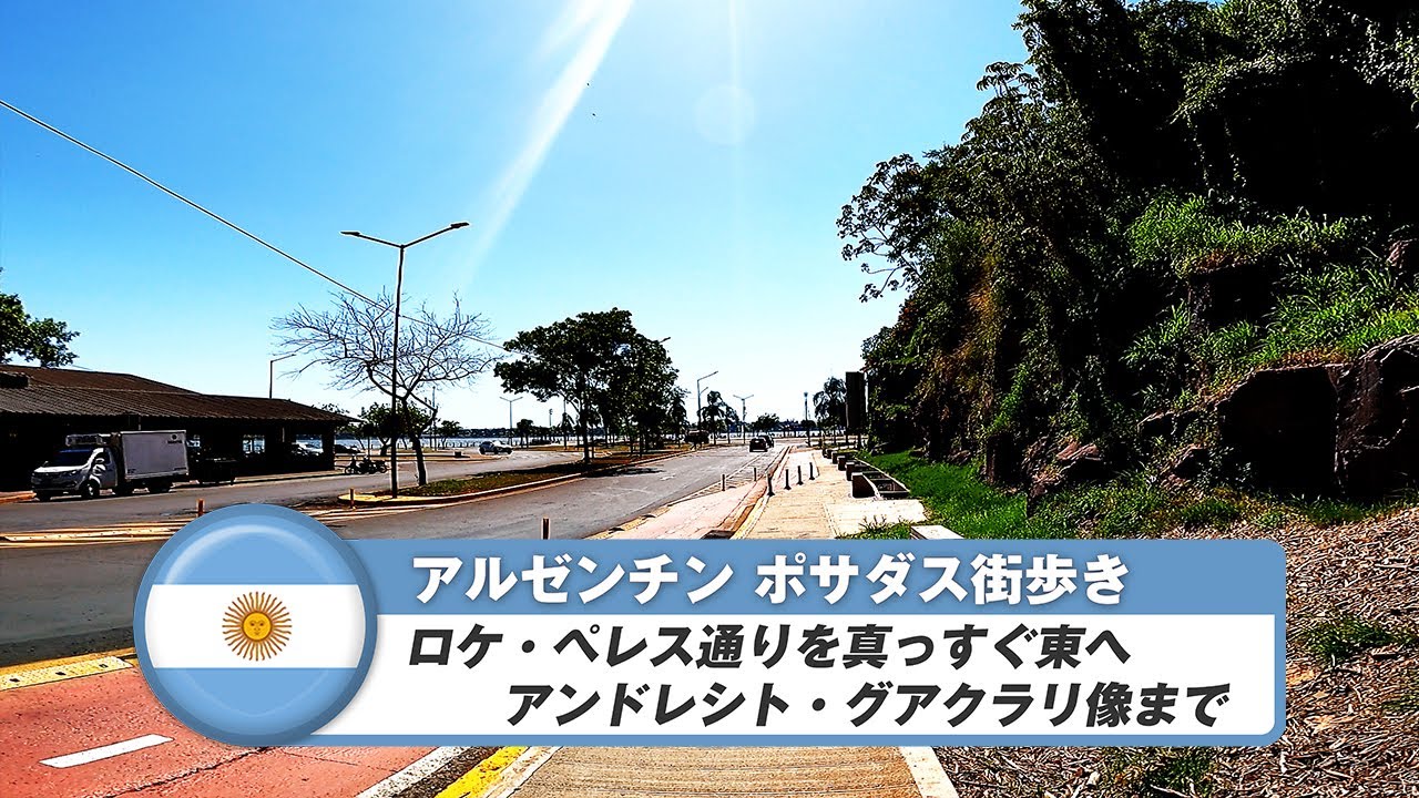 【アルゼンチン】ポサダス⑦住宅街からアンドレシト・グアクラリ像までの街歩き