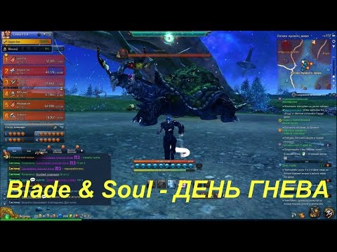 Blade & Soul - ДЕНЬ ГНЕВА