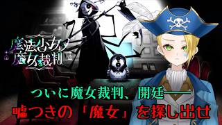 【ゲーム配信】⚠ネタバレあり⚠『魔法少女ノ魔女裁判』事件発生！？――ついに開廷、魔女裁判！！🏴‍☠️🔎 File:33【新人VTuber：加藤リーヌ】 #リーヌ航海捜査録