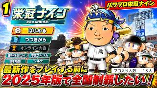 【津軽弁実況】#1 栄冠ナイン弱小から全国制覇へ！夢の甲子園への第一歩【パワプロ2024-2025】