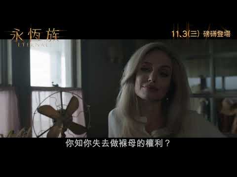 《永恆族》預告片：官方預告